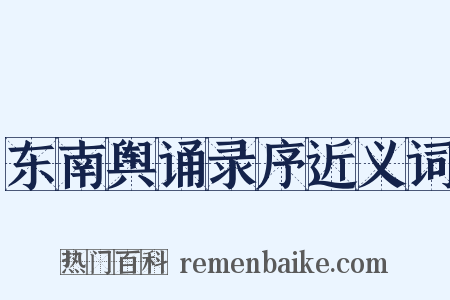 东南舆诵录序近义词是什么意思的图片